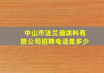 中山市法兰迪涂料有限公司招聘电话是多少