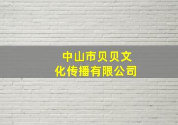 中山市贝贝文化传播有限公司