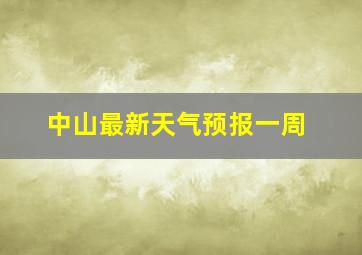 中山最新天气预报一周