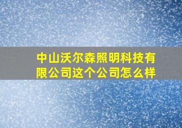 中山沃尔森照明科技有限公司这个公司怎么样