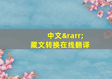 中文→藏文转换在线翻译