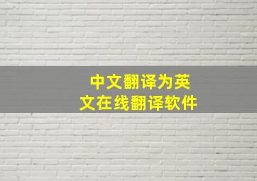 中文翻译为英文在线翻译软件