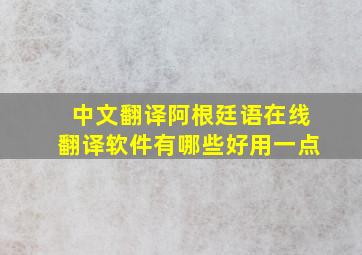 中文翻译阿根廷语在线翻译软件有哪些好用一点