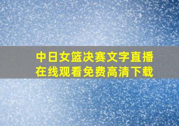 中日女篮决赛文字直播在线观看免费高清下载