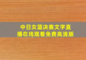 中日女篮决赛文字直播在线观看免费高清版