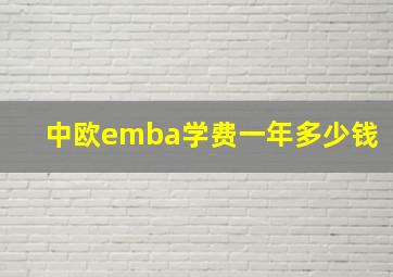 中欧emba学费一年多少钱