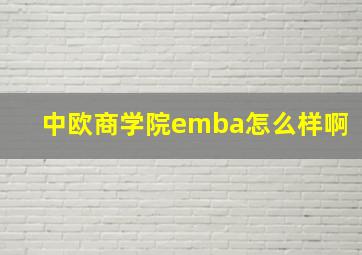 中欧商学院emba怎么样啊