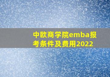 中欧商学院emba报考条件及费用2022