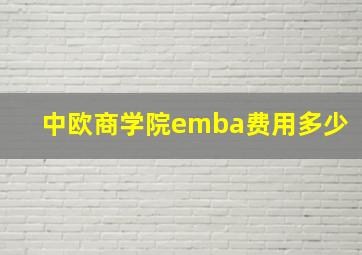 中欧商学院emba费用多少