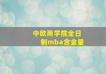 中欧商学院全日制mba含金量