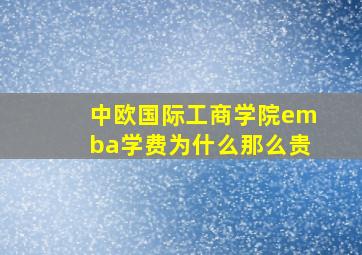 中欧国际工商学院emba学费为什么那么贵