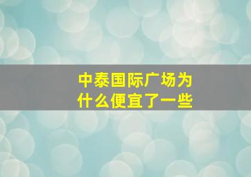 中泰国际广场为什么便宜了一些