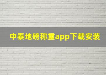 中泰地磅称重app下载安装