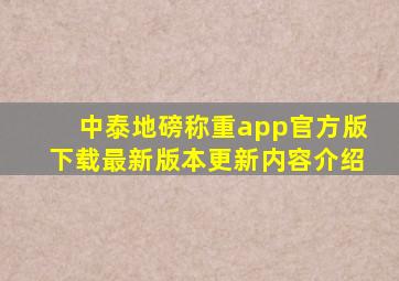 中泰地磅称重app官方版下载最新版本更新内容介绍