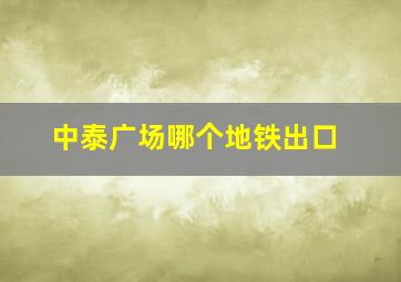 中泰广场哪个地铁出口