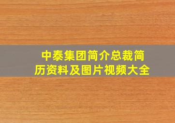 中泰集团简介总裁简历资料及图片视频大全