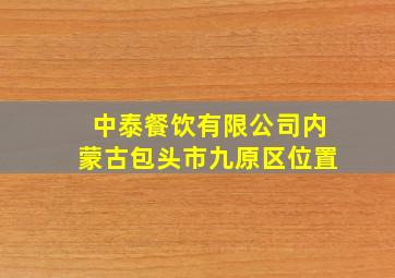 中泰餐饮有限公司内蒙古包头市九原区位置