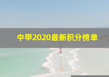 中甲2020最新积分榜单