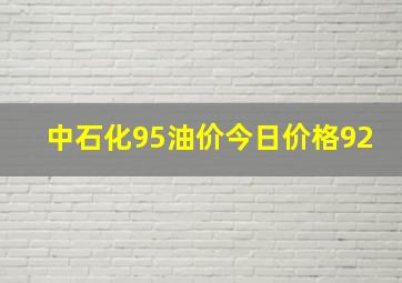 中石化95油价今日价格92