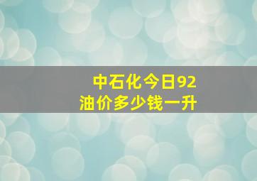 中石化今日92油价多少钱一升