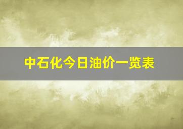 中石化今日油价一览表