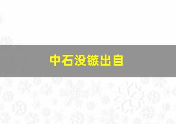 中石没镞出自