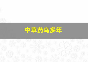 中草药乌多年