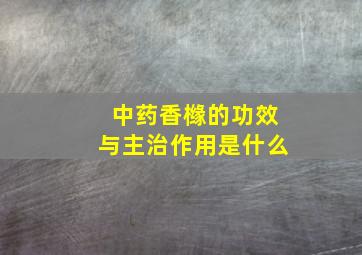 中药香橼的功效与主治作用是什么