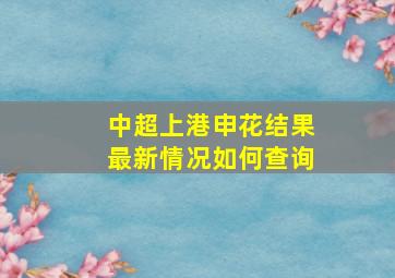 中超上港申花结果最新情况如何查询