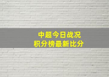 中超今日战况积分榜最新比分