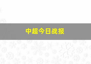 中超今日战报