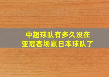 中超球队有多久没在亚冠客场赢日本球队了