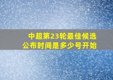 中超第23轮最佳候选公布时间是多少号开始