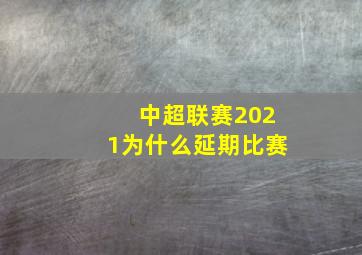 中超联赛2021为什么延期比赛