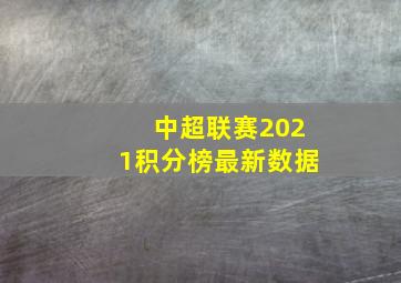 中超联赛2021积分榜最新数据