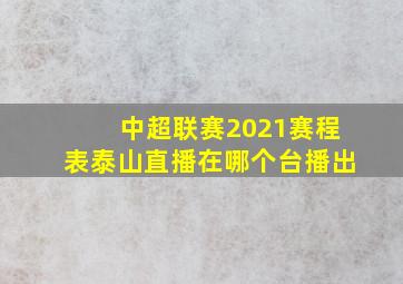 中超联赛2021赛程表泰山直播在哪个台播出