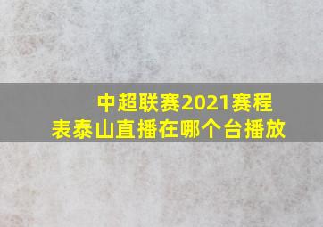 中超联赛2021赛程表泰山直播在哪个台播放