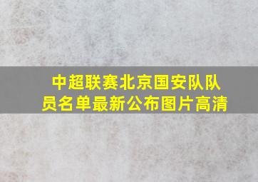 中超联赛北京国安队队员名单最新公布图片高清