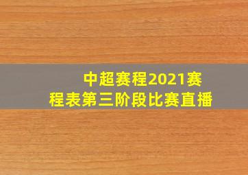 中超赛程2021赛程表第三阶段比赛直播