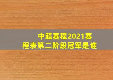 中超赛程2021赛程表第二阶段冠军是谁