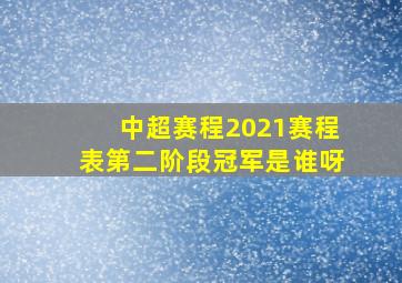 中超赛程2021赛程表第二阶段冠军是谁呀