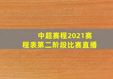 中超赛程2021赛程表第二阶段比赛直播