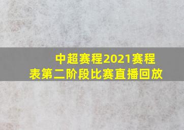 中超赛程2021赛程表第二阶段比赛直播回放