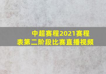 中超赛程2021赛程表第二阶段比赛直播视频