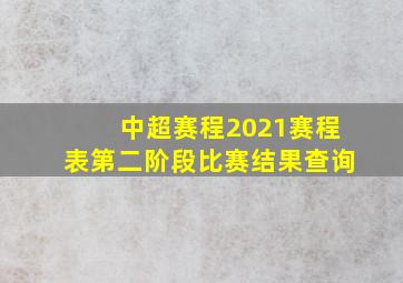 中超赛程2021赛程表第二阶段比赛结果查询