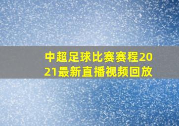 中超足球比赛赛程2021最新直播视频回放