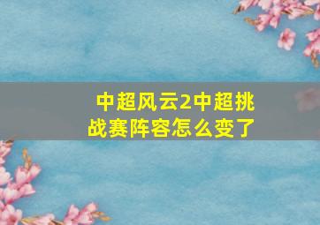 中超风云2中超挑战赛阵容怎么变了