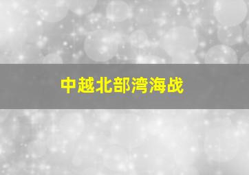 中越北部湾海战