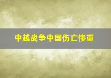 中越战争中国伤亡惨重