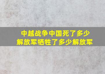 中越战争中国死了多少解放军牺牲了多少解放军